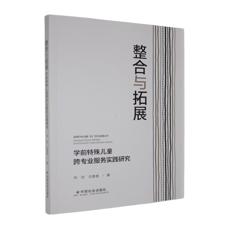 整合与拓展—学前特殊儿童跨专业服务实践研究