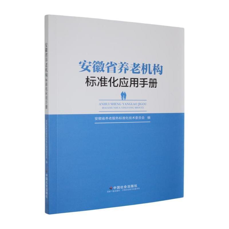 安徽省养老机构标准化应用手册
