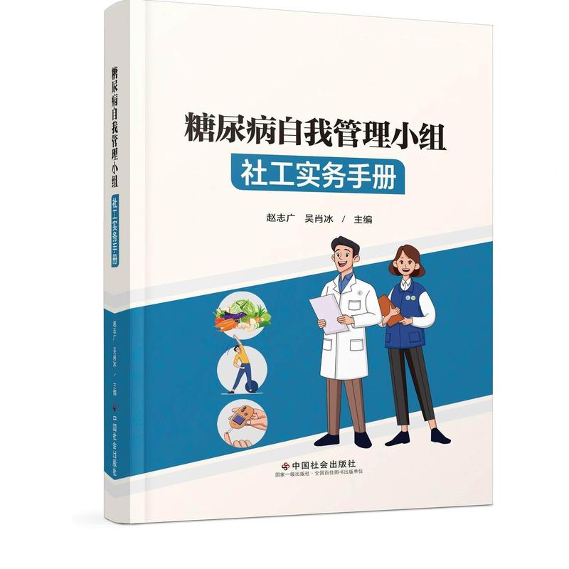 糖尿病自我管理小组社工实务手册