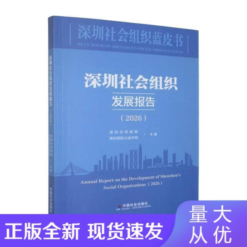 深圳社会组织发展报告(2026)(2026)