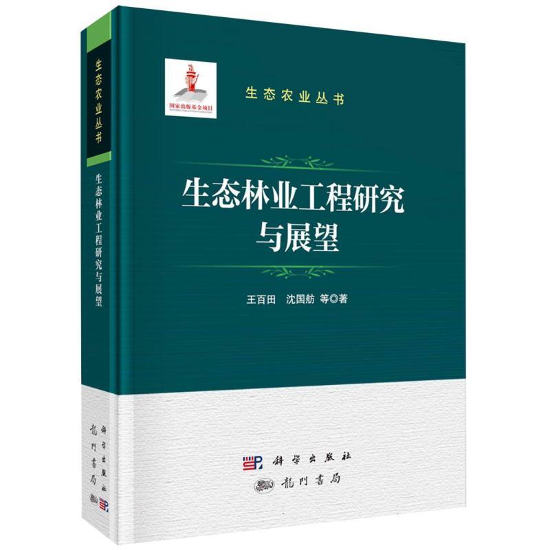 生态林业工程研究与展望