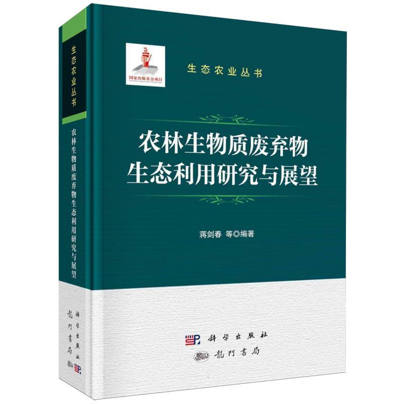 农林生物质废弃物生态利用研究与展望