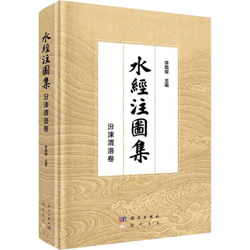 水经注图集:汾涑渭洛卷