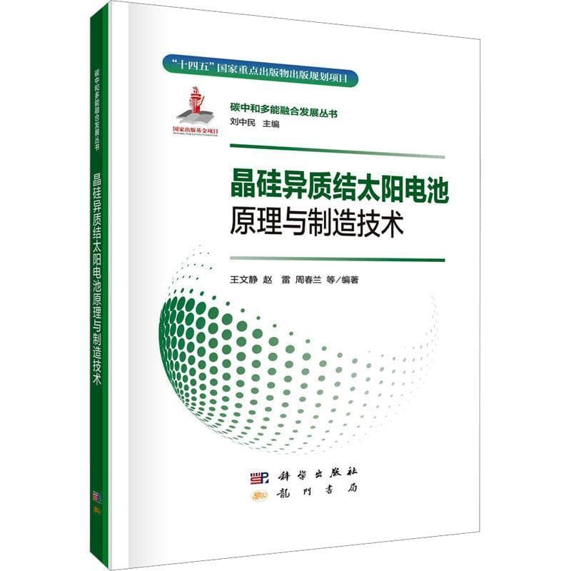 晶硅异质结太阳电池原理与制造技术