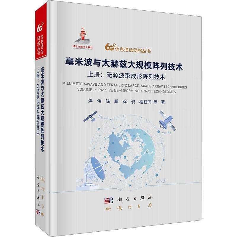 毫米波与太赫兹大规模阵列技术(上册):无源波束成形阵列技术