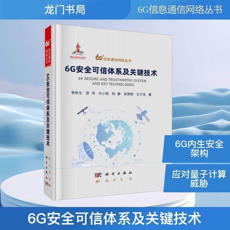 6G安全可信体系及关键技术