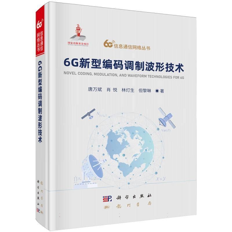 6G新型编码调制波形技术