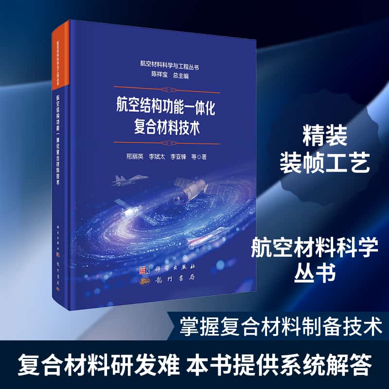 航空结构功能一体化复合材料技术