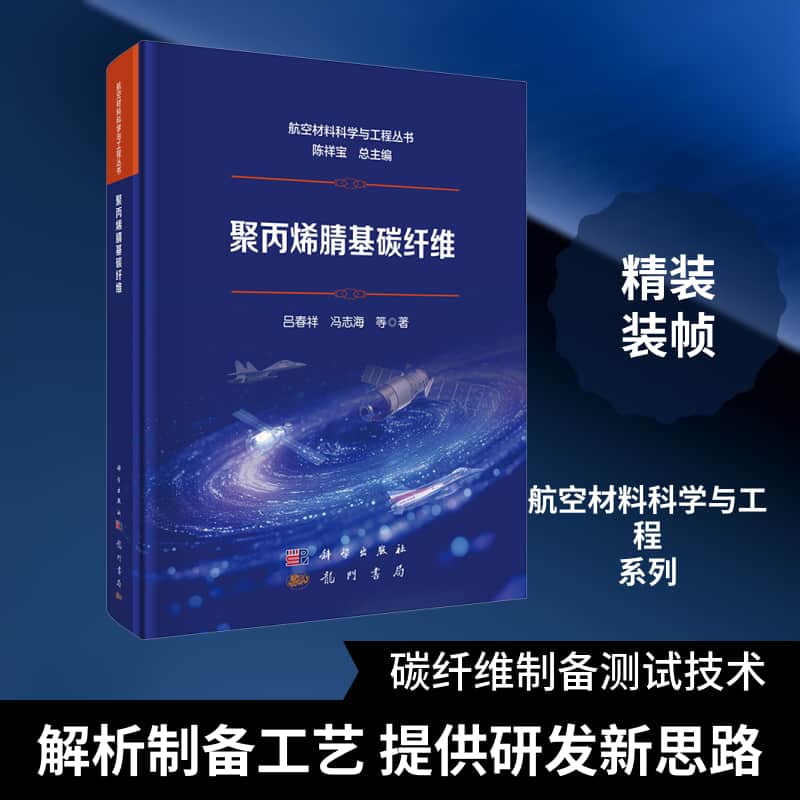 聚丙烯腈基碳纤维