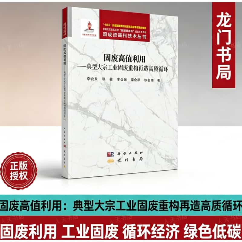 固废高值利用—典型大宗工业固废重构再造高质循环