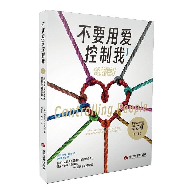 不要用爱控制我(1):如何识别和有效应对控制你的人