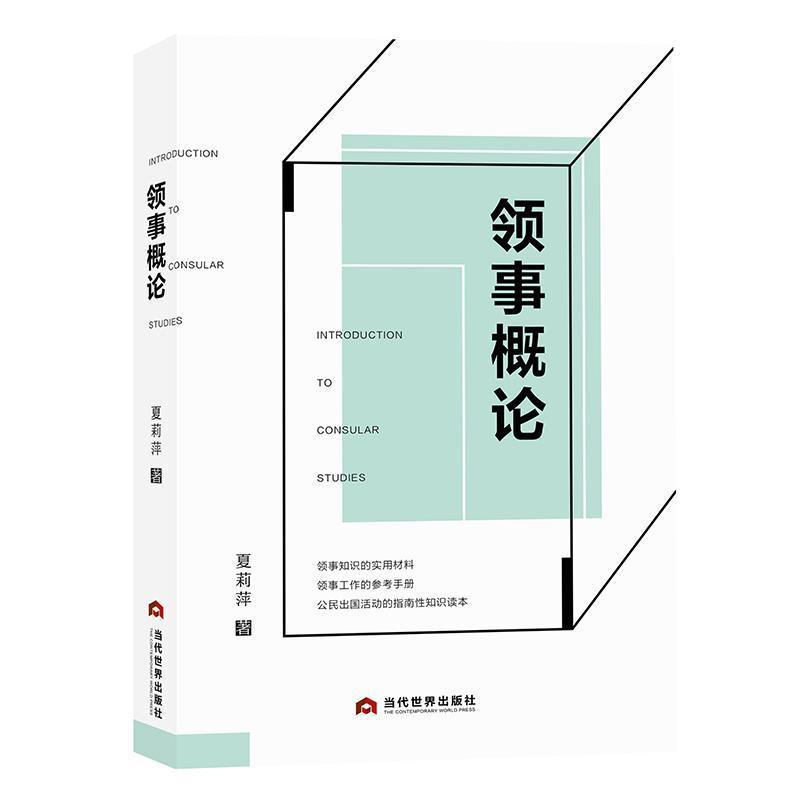 领事概论