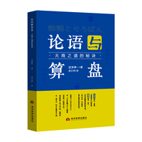 论语与算盘—大商之道的秘诀