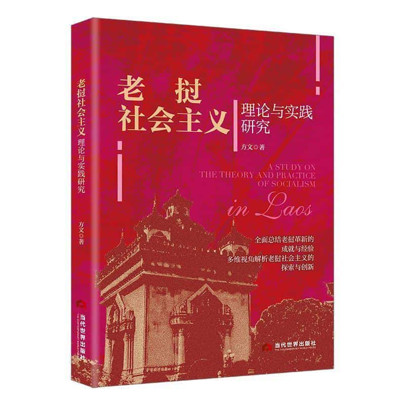 老挝社会主义理论与实践研究