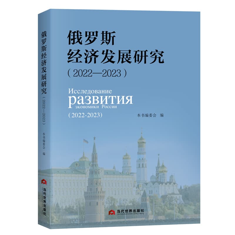 俄罗斯经济发展研究—2022-2023