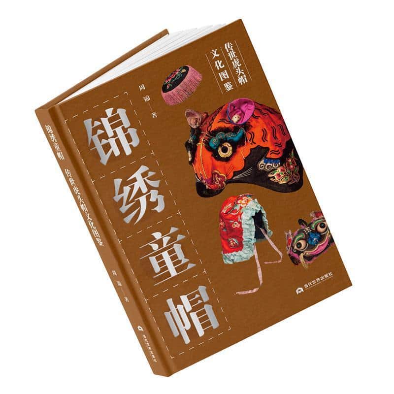 锦绣童帽—传世虎头帽文化图鉴