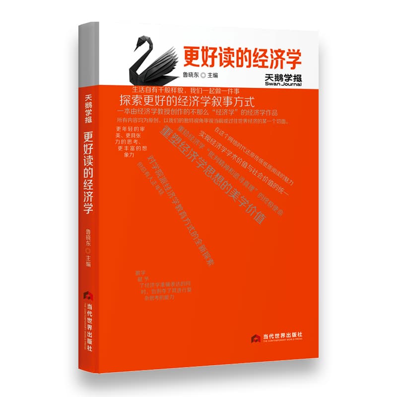 天鹅学报—更好读的经济学