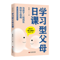学习型父母日课—与孩子一起成长的贴心指南