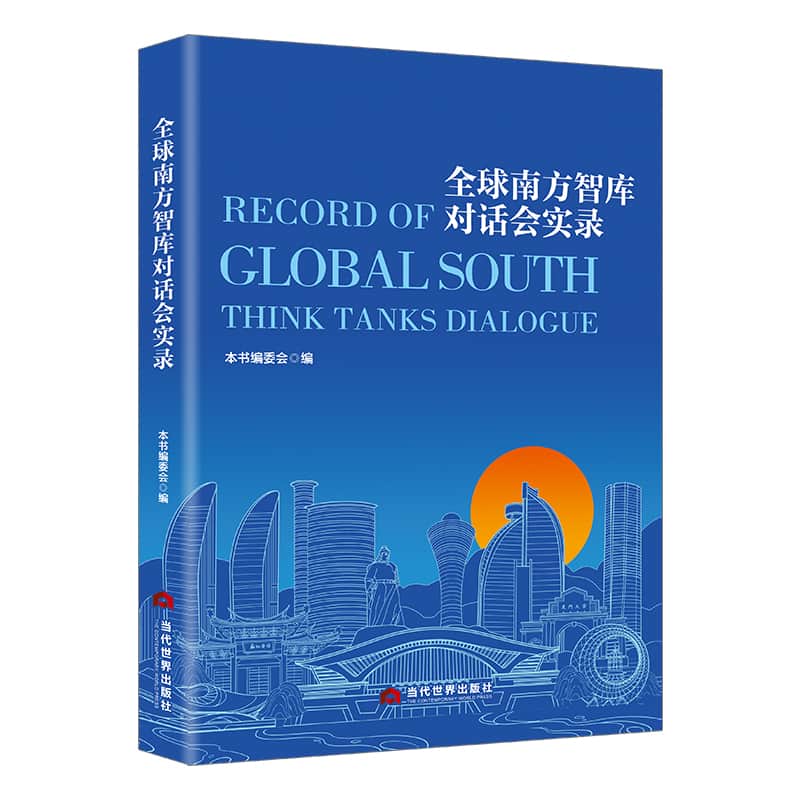 全球南方智库对话会实录