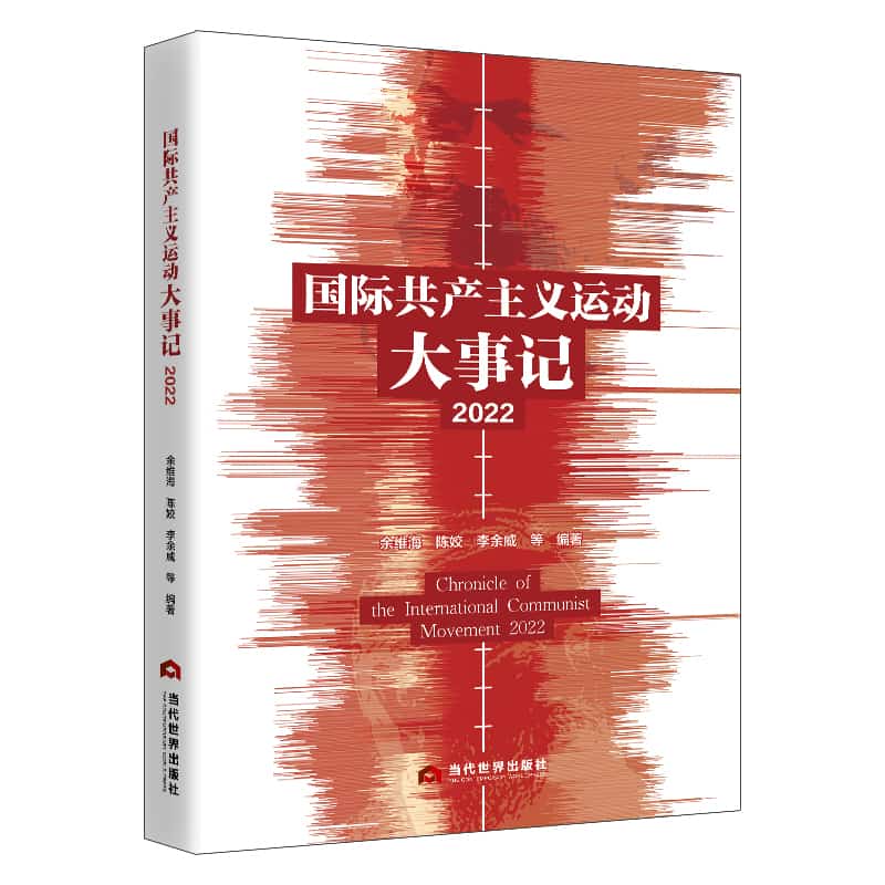 国际共产主义运动大事记(2022)(2022)