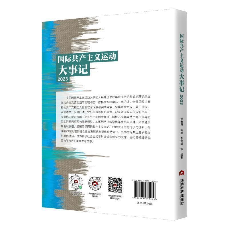 国际共产主义运动大事记(2023)(2023)