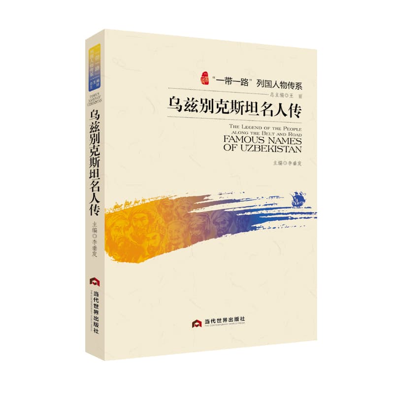 乌兹别克斯坦名人传