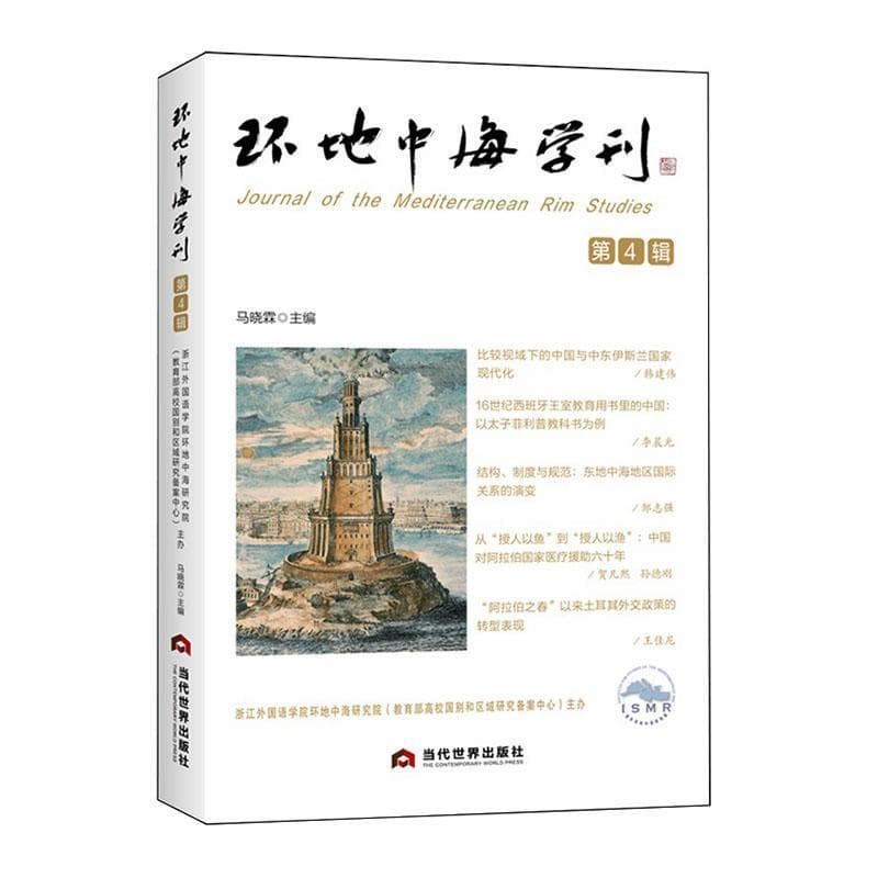 环地中海学刊(第4辑)