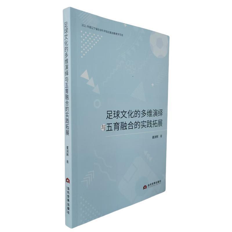足球文化传承与五育融合发展的实践探索