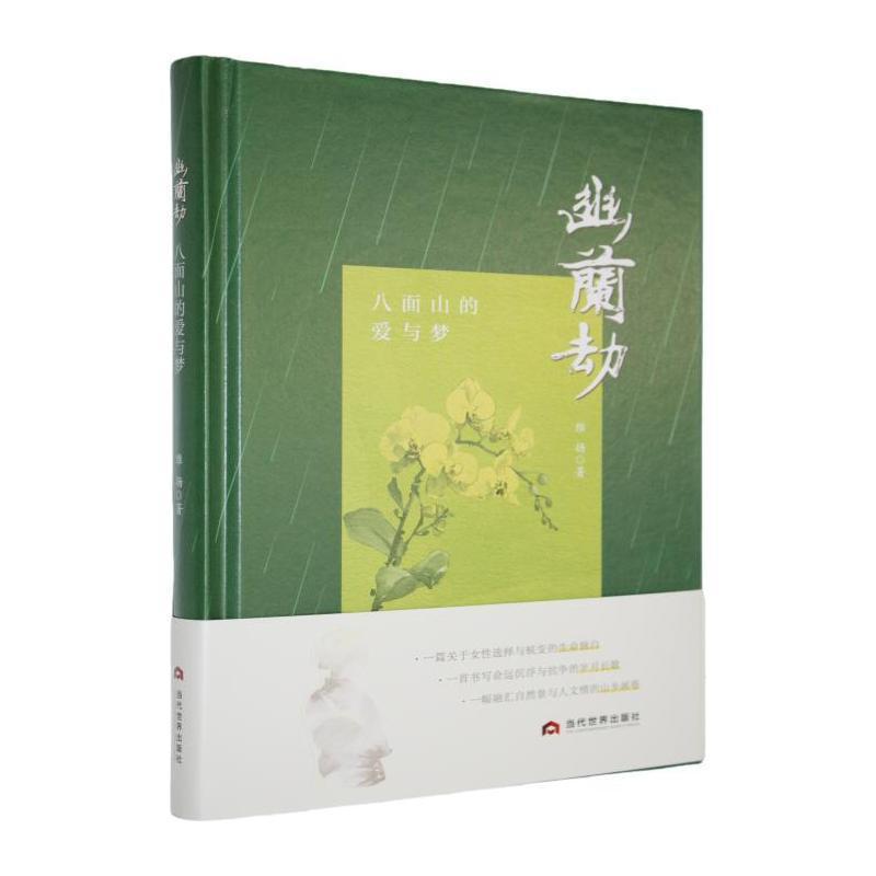 幽兰劫—八面山的爱与梦: