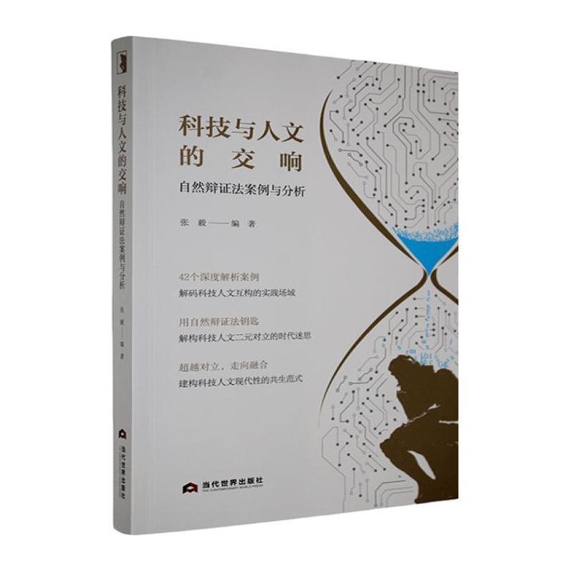 科技与人文的交响—自然辩证法案例与分析: