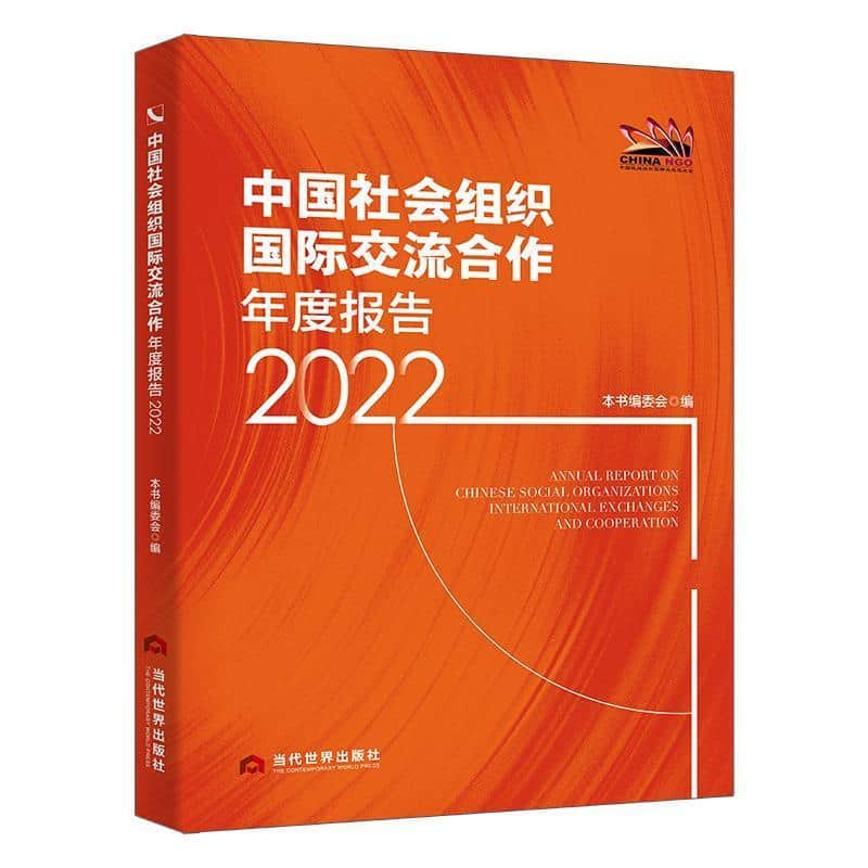 中国社会组织国际交流合作年度报告—2022: