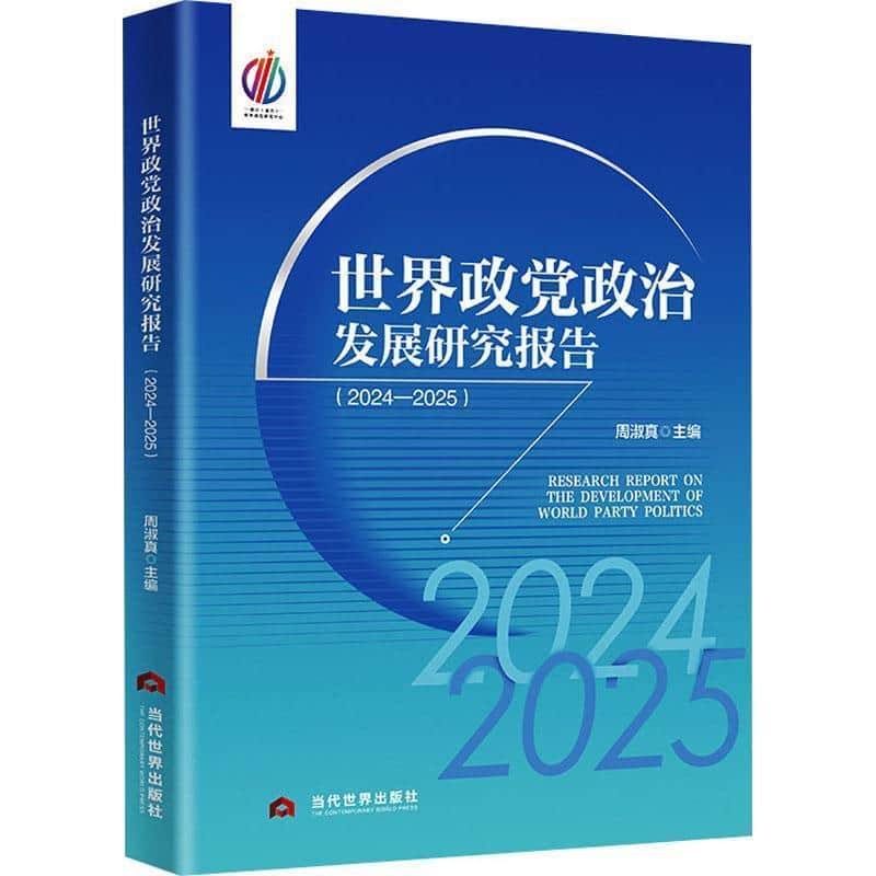 世界政党政治发展研究报告(2024-2025)
