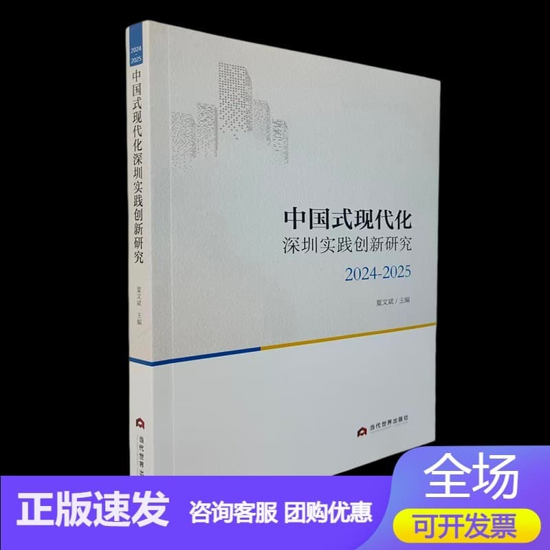 中国式现代化深圳实践创新研究—(2024-2025):