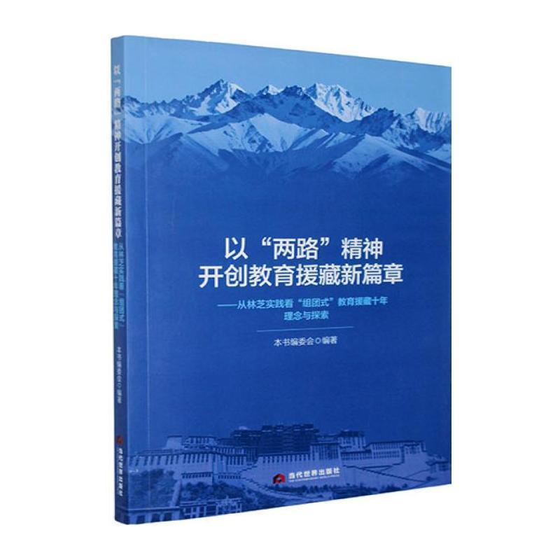 以“两路”精神开创教育援藏新篇章—从林芝实践看“组团式”教育援藏十年理念与探索