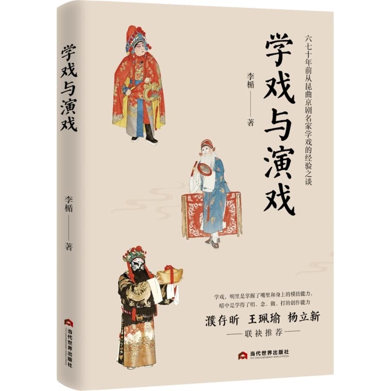 学戏与演戏