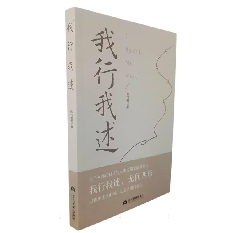 我行我述