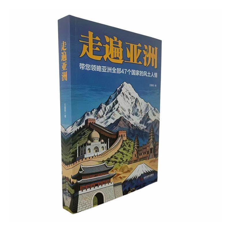 走遍亚洲
