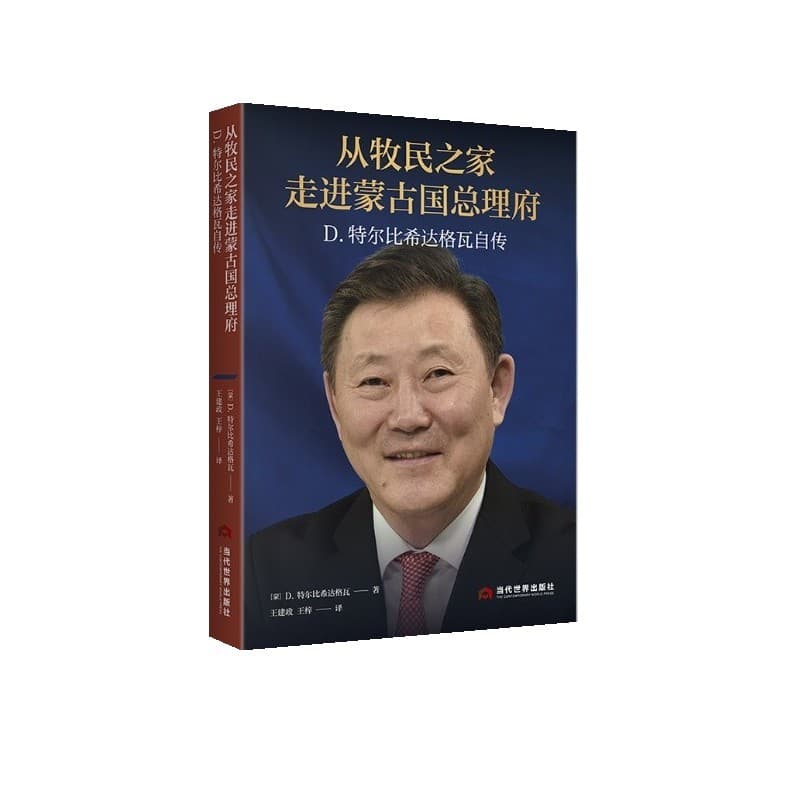 从牧民之家走进蒙古国总理府—D.特尔比希达格瓦自传