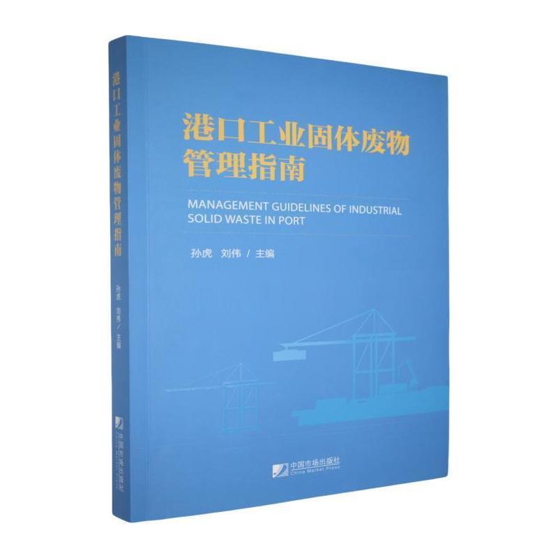 港口工业固体废物管理指南