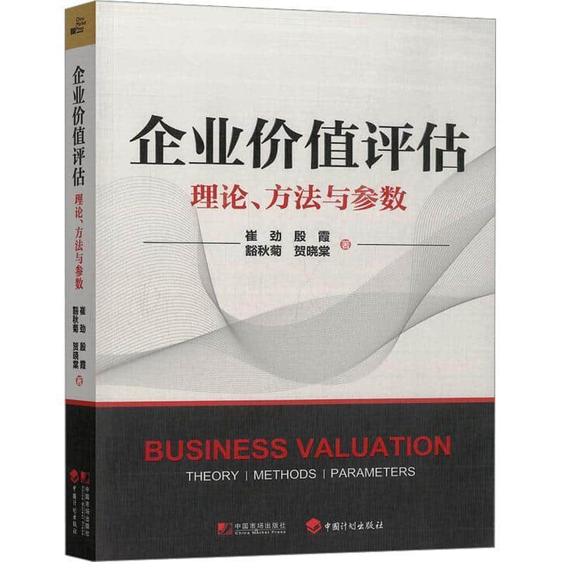 企业价值评估—理论、方法与参数—theory methods parameters