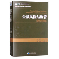金融风险与监管—国际研究镜鉴