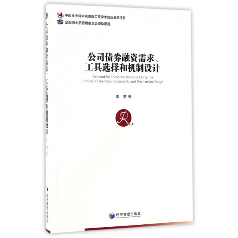 公司债券融资需求、工具选择和机制设计