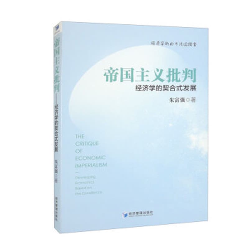 帝国主义批判—经济学的契合式发展