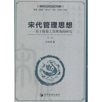 宋代管理思想：基于政策工具视角的研究