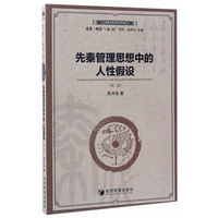 先秦管理思想中的人性假设