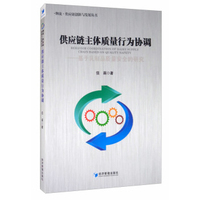 供应链主体质量行为协调