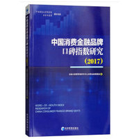 中国消费金融品牌口碑指数研究·2017