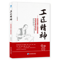 工匠精神：迈向卓越员工的修炼手册