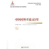中国对外开放40年