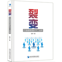 裂变—打造超级团队不二法则